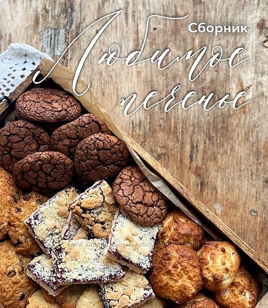 Любимое печенье. 5 видов в сборнике Ольга Богатова