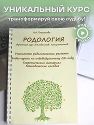  Родология. Обучающий курс для Родологов-консультантов Наталия Плеханова