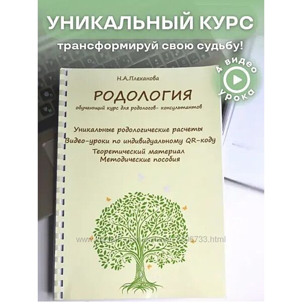  Родология. Обучающий курс для Родологов-консультантов Наталия Плеханова