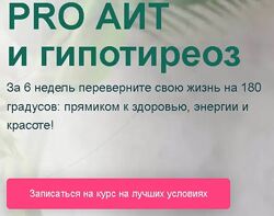 Диляра Лебедева Pro АИТ и гипотиреоз. 30 поток. 