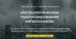 Астрологическое прогнозирование катаклизмов Алексей Кульков