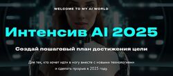 Интенсив AI 2025 Валерия Ананян