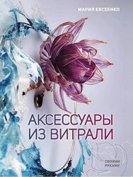  Аксессуары из витрали смолы своими руками Мария Евсеенко