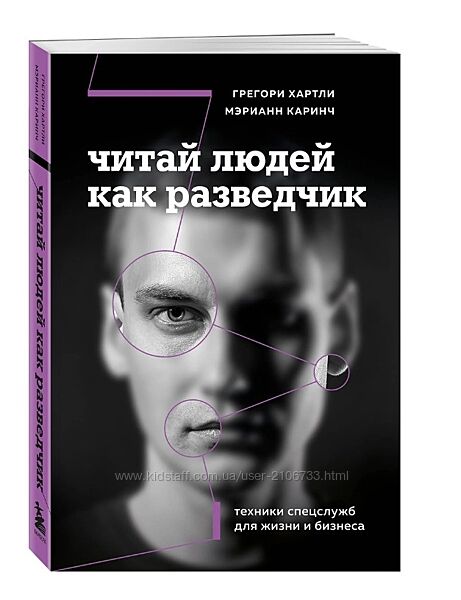 Читай людей как разведчик. Техники спецслужб для жизни и бизнеса Г. Хартли
