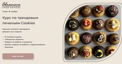 Трендовые Cookies Екатерина Абрамова Abramova Cake School