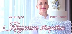 Елена Попова  Ярусные торты Онлайн мини-курс elenapo11 