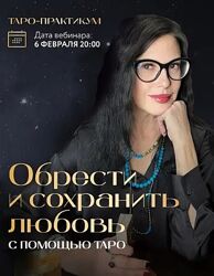  Сестра IC Обрести и сохранить любовь с помощью Таро