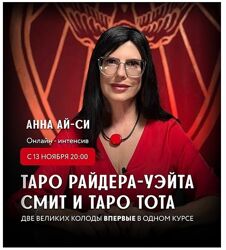 Сестра IC Таро Райдера-Уэйта Смит и Таро Тота. Две великих колоды. Базовый