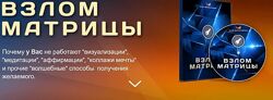Богданов Взлом Матрицы