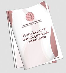 Методичка по интерпретации симптомов Ольга Евдокимова