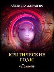 Урок Критические годы Джули По