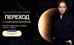 Юлия Ивлиева Переход. Тариф Полный переход 2025