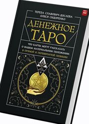 Денежное Таро. Что карты могут рассказать о вашем материальном положении