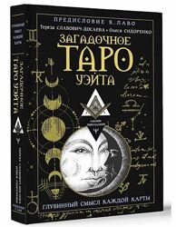 Загадочное Таро Уэйта. Глубинный смысл каждой карты Тереза Славович-Досаев