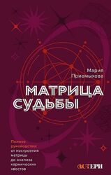 Матрица Судьбы. Полное руководство Мария Приемыхова