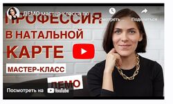 Мастер-класс по определению профессии в натальной карте Татьяна Макарова
