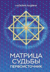 Матрица судьбы Первоисточник Наталия Ладини