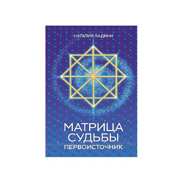 Матрица судьбы Первоисточник Наталия Ладини