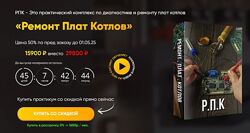 Дмитрий Пыжьянов Ремонт плат котлов 2025
