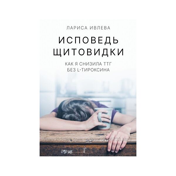 Исповедь щитовидки. Как я снизила ТТГ без L-тироксина Лариса Ивлева