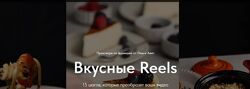 Ольга Аветисьянц Вкусные Reels 2025