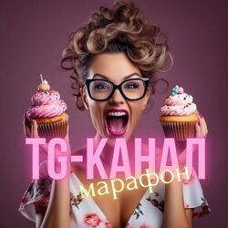 Создание успешного TG-канала для кондитера Виктория Бредис