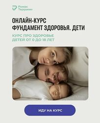 Фундамент здоровья. Дети 2025 Роман Терушкин