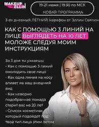 Эллина Святимова Как с помощью 3 линий на лице выглядеть на 10 лет моложе 