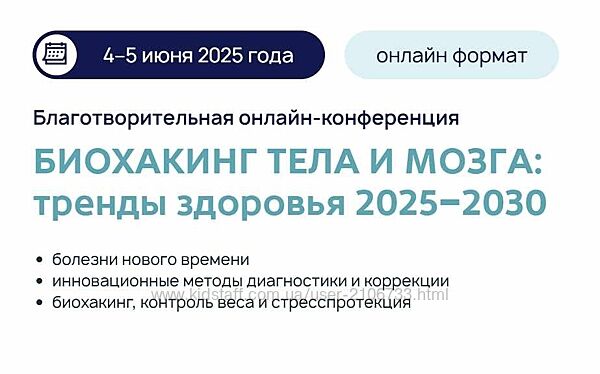 Галина Турецкая Биохакинг тела и мозга тренды здоровья 2025 2030