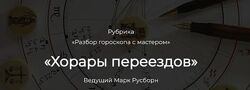 Марк Русборн Хорары переездов
