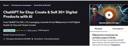 ChatGPT для Etsy создание и продажа с помощью ИИ Passive Income Gen  Z