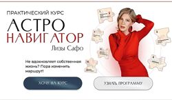 Лиза Сафо  Астронавигатор. Тариф Оптимальный Astrosafo