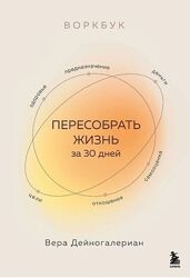 Вера Дейногалериан Пересобрать жизнь за 30 дней  Воркбук