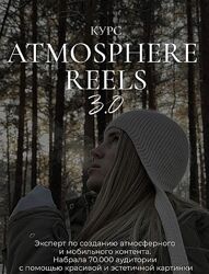  Элина Полятыкина Atmosphere reels 3.0. Тариф Самостоятельный 