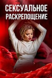Тата Феодориди Сексуальное раскрепощение 2025
