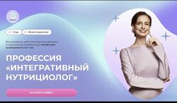 МИИН Профессия Интегративный нутрициолог