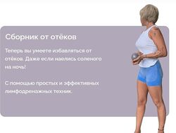 Екатерина Васильева Сборник от отёков kategoodfitt