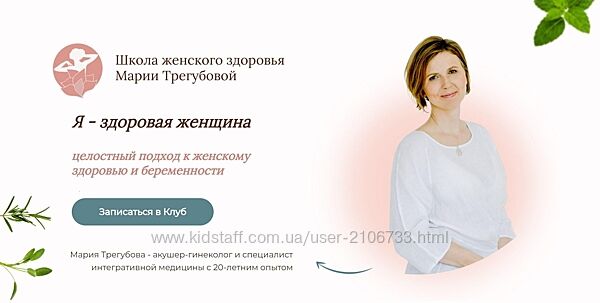 Мария Трегубова  Я - здоровая женщина