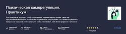  Психическая саморегуляция. Практикум Stepik 2025
