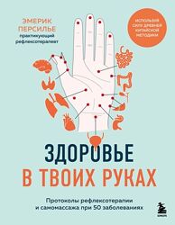 Протоколы рефлексотерапии и самомассажа при 50 заболеваниях Эмерик Персилье