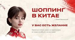Элла Мачильская Шоппинг в Китае 2025