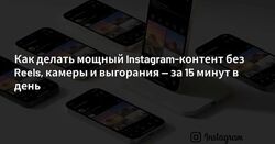 Артём Котельников GPT Ai Посты-карусели в инсте за 15 минут