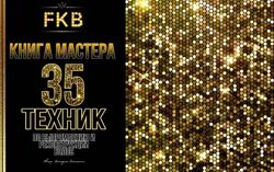 35 техник по выпрямлению и реконструкции волос  Книга мастера А. Ямолдина
