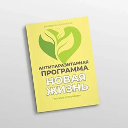 Виктория Орлинская Методичка Антипаразитарная программа Новая жизнь 