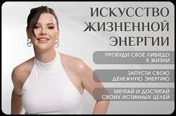 Оксана Бачинская Искусство жизненной энергии 