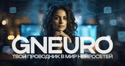 Никита Глухов Подробный гайд по нейросетям. Создавай ролики на миллионы 