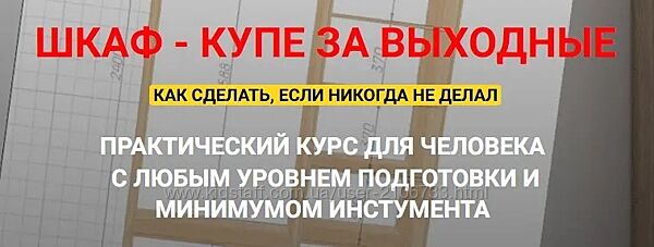 Шкаф - купе за выходные Андрей Стройхак