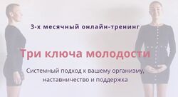 Елена Пятибрат  Три ключа молодости