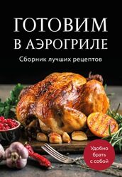 Готовим в аэрогриле. Сборник лучших рецептов Ольга Ивенская