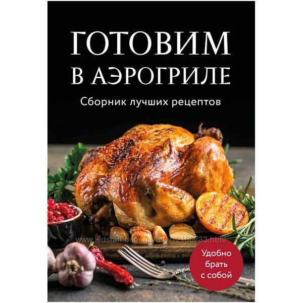 Готовим в аэрогриле. Сборник лучших рецептов Ольга Ивенская